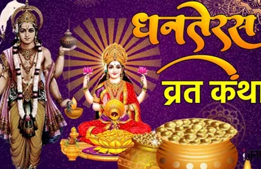 12 साल तक किसान के घर रही मां लक्ष्मी, जानिए धनतेरस से जुड़ी ये अद्भुत कथा