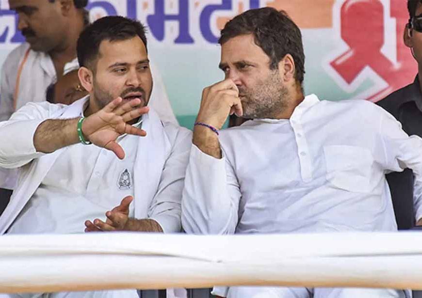 महागठबंधन में ‘फ्रेंडली फाइट’: आठ सीटों पर आमने-सामने राहुल और तेजस्वी के उम्मीदवार