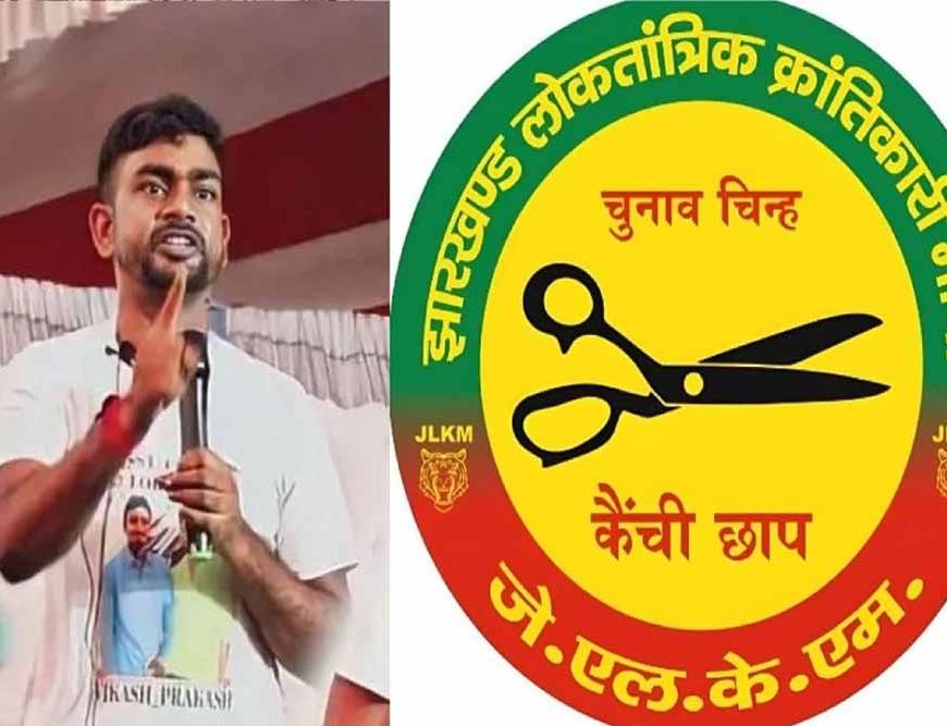 घाटशिला उपचुनाव: JLKM ने घोषित किया अपना उम्मीदवार, अब मुकाबला तीनतरफा