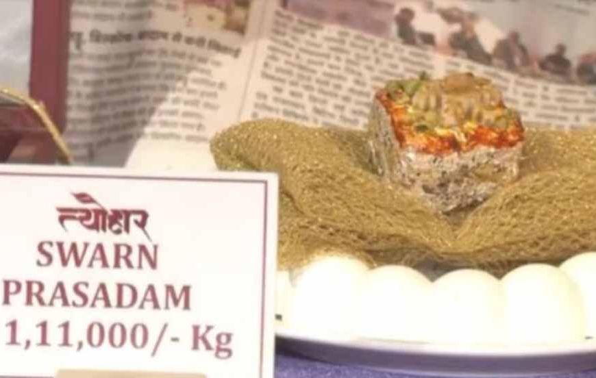 एक किलो में एक लाख रुपये! जानें क्यों है 'स्वर्ण प्रसादम' इतनी खास मिठाई