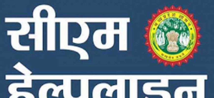 CM हेल्पलाइन की पेंडिंग शिकायतों पर सख्ती, अब मुख्य सचिव तक पहुंचेगा जवाबदेही का मामला