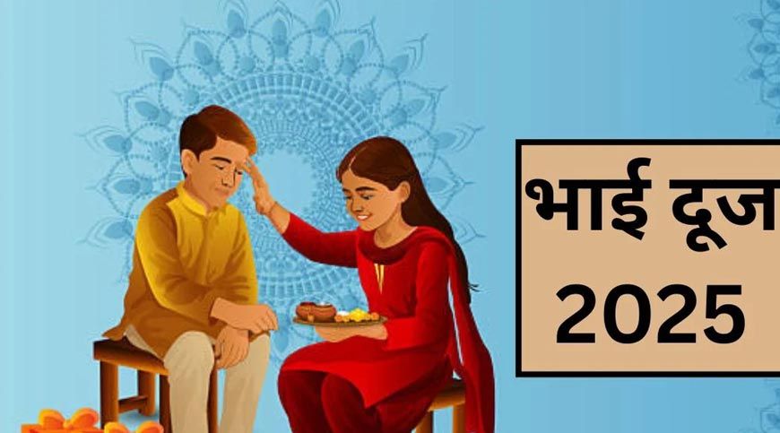 भाई दूज 2025: जानिए टीका करने का शुभ मुहूर्त और सही समय