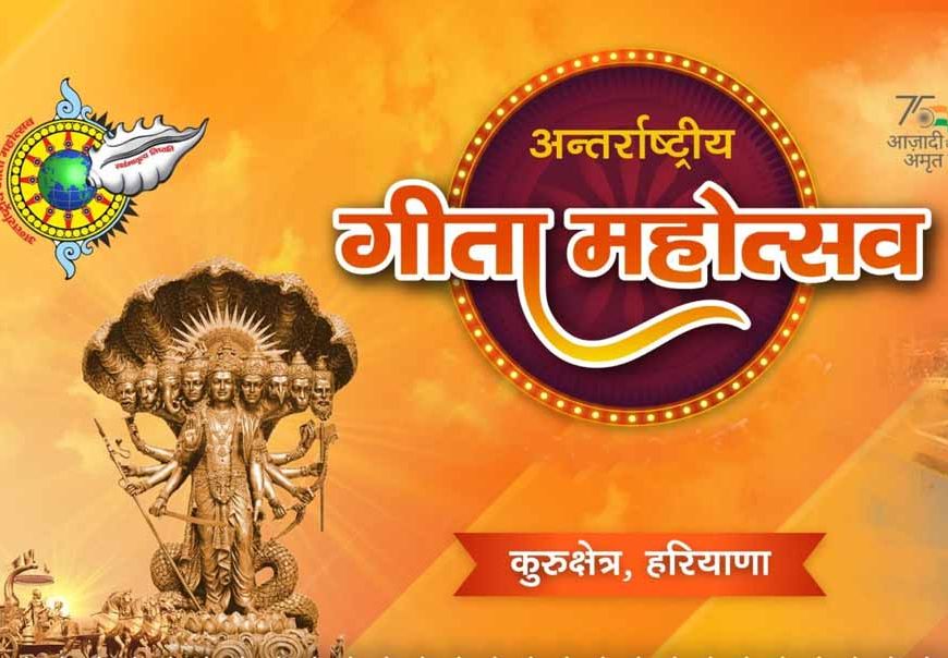 अंतर्राष्ट्रीय गीता महोत्सव 2025: 40 देशों में पहली बार गूंजेगी भगवद गीता की महिमा