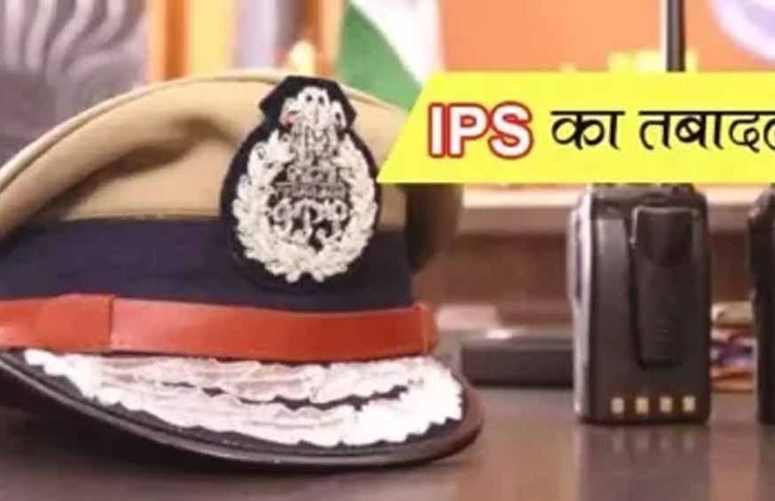 जयपुर में बड़े फेरबदल! 34 IPS के तबादले, 5 को अतिरिक्त जिम्मेदारी, जानिए पूरी लिस्ट