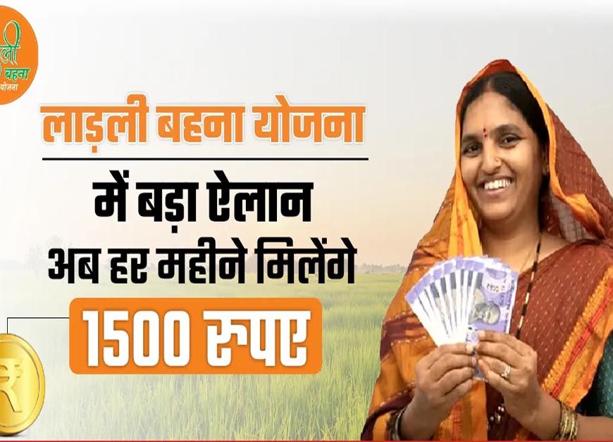 CM मोहन यादव का बड़ा तोहफा: लाड़ली बहनों को अब हर महीने मिलेंगे ₹1500
