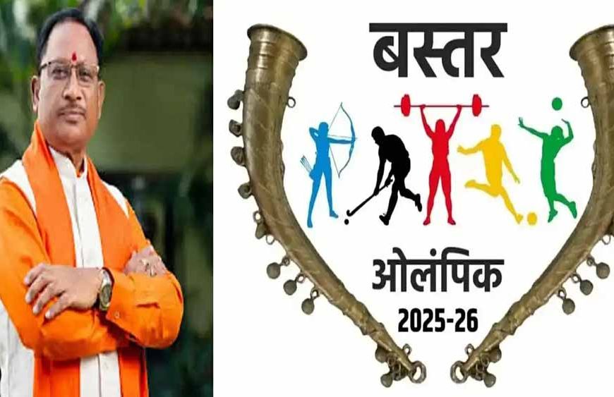 बस्तर ओलिंपिक 2025 : मुख्यमंत्री विष्णु देव साय के नेतृत्व में खेलों के माध्यम से शांति और समरसता का संदेश