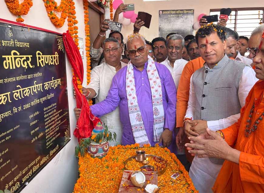 बालोतरा में आदर्श विद्या मंदिर सिणधरी का नवनिर्मित भवन लोकार्पित, भव्य लोकार्पण एवं भामाशाह सम्मान समारोह आयोजित