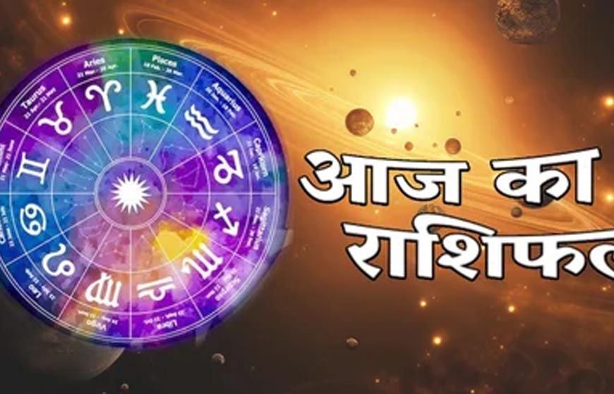 आज का राशिफल 24 अक्टूबर 2025: मकर राशि वालों के लिए शुभ संकेत, जानें बाकी राशियों का हाल