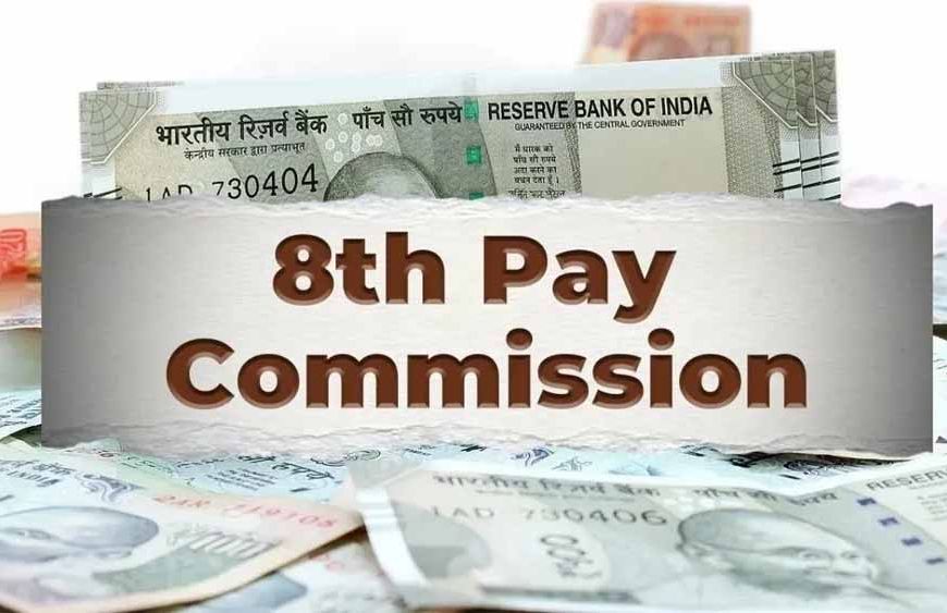 सरकारी कर्मचारियों के लिए खुशखबरी! नवंबर में 8वें वेतन आयोग पर हो सकती बड़ी घोषणा