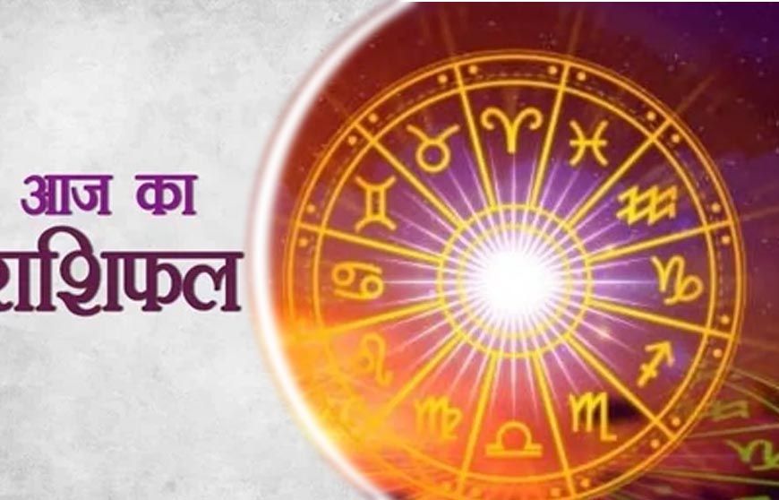 आज का राशिफल 26 अक्टूबर 2025: मकर राशि वालों के लिए दिन रहेगा शुभ, जानें बाकी राशियों का हाल