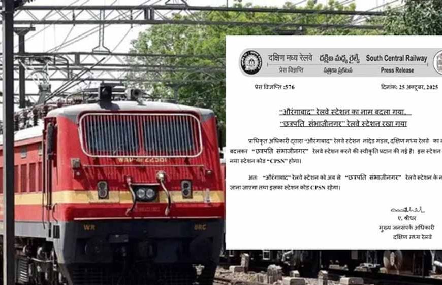 दक्षिण मध्य रेलवे ने औरंगाबाद’ से नाम बदलकर किया ‘छत्रपति संभाजीनगर’ का ऐलान
