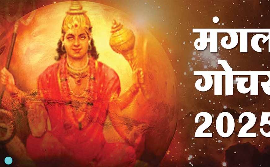 मंगल का वृश्चिक राशि में गोचर: 12 राशियों पर जानें असर