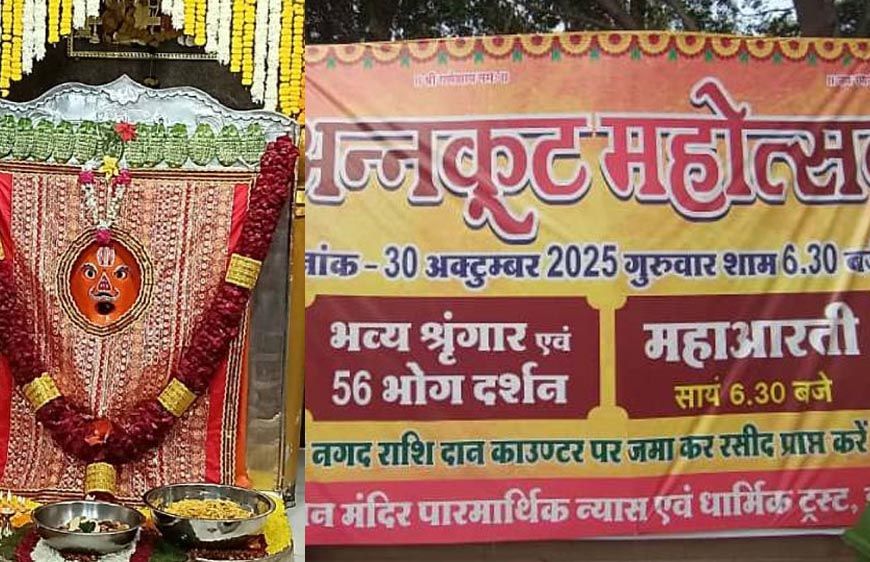 रणजीत हनुमान मंदिर में 30 अक्टूबर को अन्नकूट महोत्सव, 50 क्विंटल आटा और 60 क्विंटल सब्जी से तैयार होगी भोग, 101 मंदिरों में वितरण