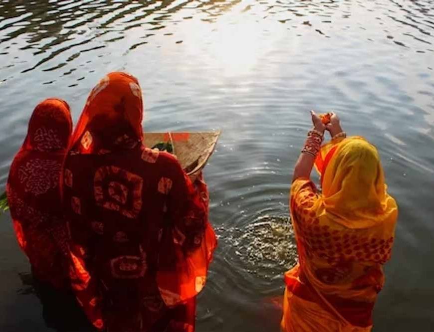 छठ पूजा का तीसरा दिन आज: व्रती महिलाएं देंगी डूबते सूर्य को अर्घ्य