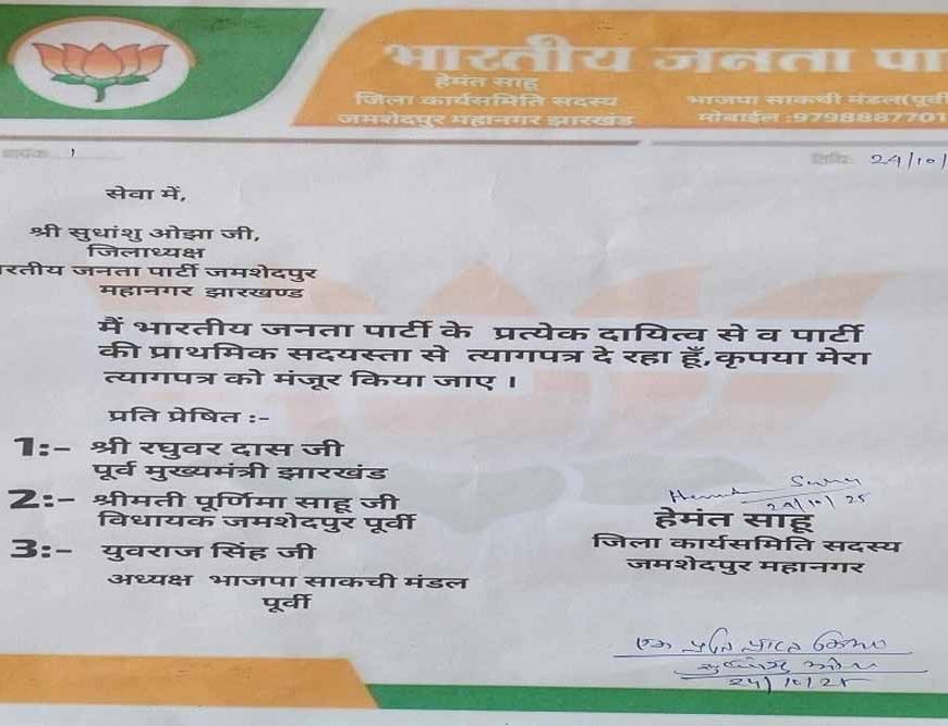घाटशिला उपचुनाव से पहले BJP में बगावत! हेमंत साहू ने सभी पदों से दिया इस्तीफा