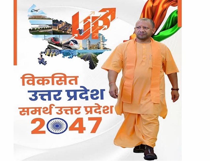 2047 का विजन बना जनआंदोलन, 60 लाख सुझावों से सजे ‘समर्थ यूपी’ के सपने