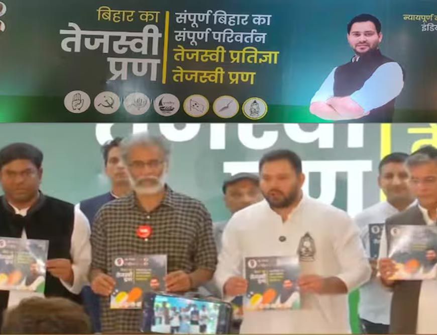 बिहार चुनाव 2025: महागठबंधन ने जारी किया घोषणापत्र, रखा नाम 'तेजस्वी प्रण