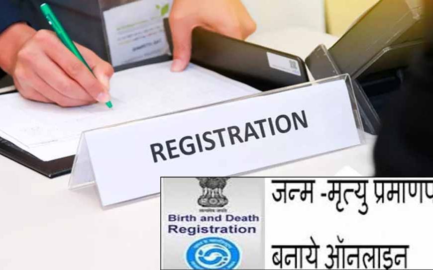 जन्म-मृत्यु प्रमाण पत्र अब पूरी तरह ऑनलाइन