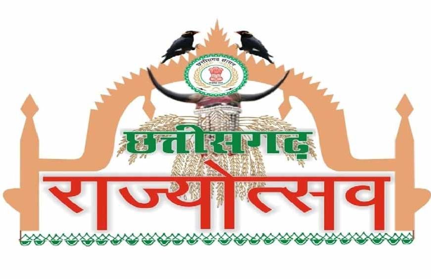 छत्तीसगढ़ राज्योत्सव 2025: पूरे प्रदेश में उत्सव की धूम, सभी जिलों में भव्य कार्यक्रमों की तैयारी तेज़