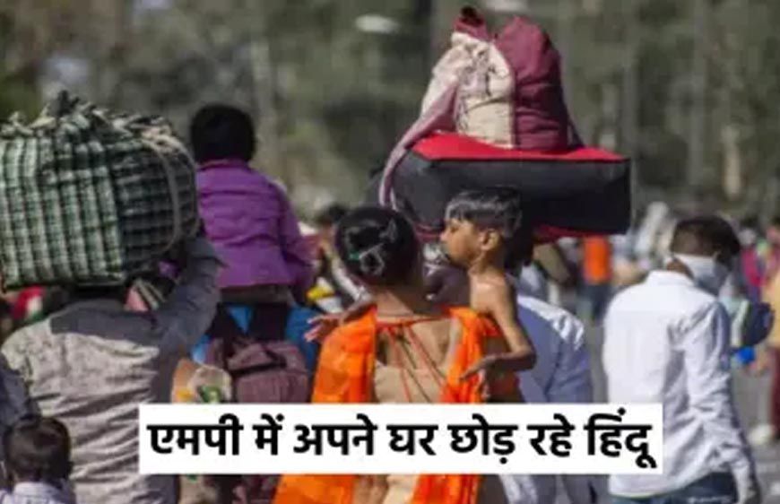 सागर के मोहल्लों में हिंदू परिवारों का पलायन, संपत्ति बेचने पर मुस्लिमों को 'अघोषित' रोक