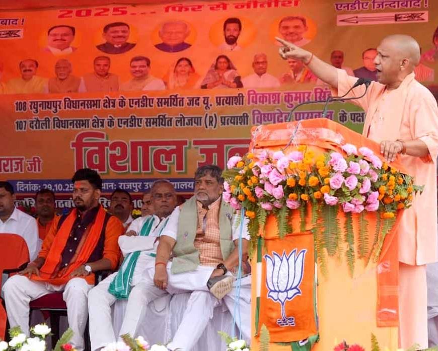 बिहार में गरजे योगी, बोले- अपराध की फैक्ट्री और विकास का बैरियर है राजद- कांग्रेस गठबंधन