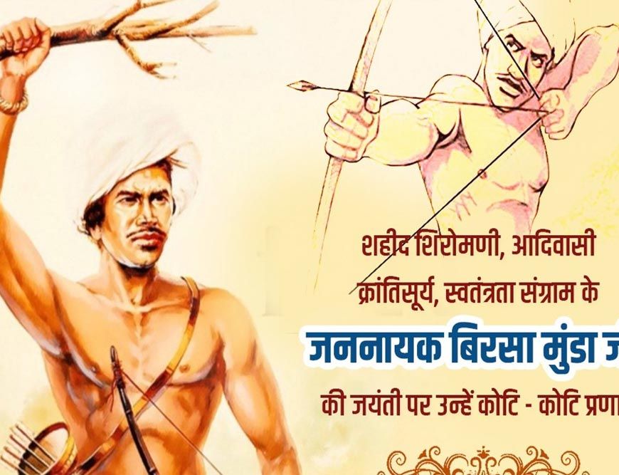 जबलपुर में 15 नवंबर को बिरसा मुंडा उत्सव, पीएम मोदी वर्चुअल रूप से करेंगे संबोधन