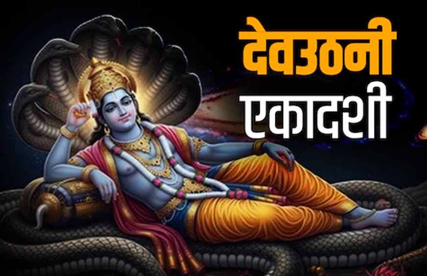 देवउठनी एकादशी की रात: बस इतना कर लें काम, बदल जाएगा जीवन का भाग्य!