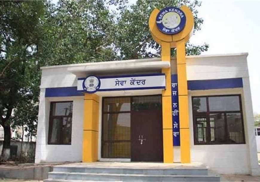 अब सेवा केंद्रों पर ही मिलेंगी सरकारी सुविधाएं, दफ्तरों के चक्कर से मिलेगी राहत