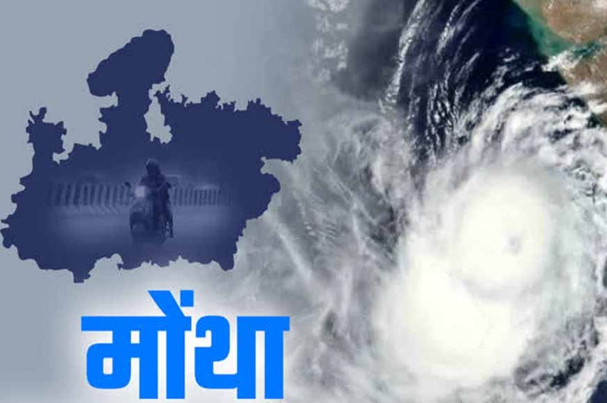 मोंथा तूफान का कहर: एमपी-सीजी समेत कई राज्यों में झमाझम बारिश और गिरी पारा