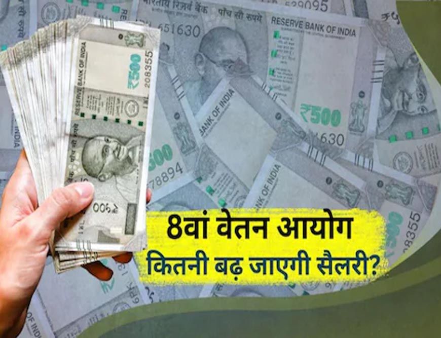 8वां वेतन आयोग: जानिए किन सरकारी कर्मचारियों की सैलरी सबसे पहले बढ़ेगी
