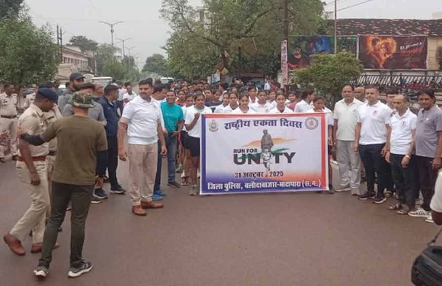 राष्ट्रीय एकता दिवस पर बलौदाबाजार-भाटापारा में गूंजा ‘रन फॉर यूनिटी’ का जोश