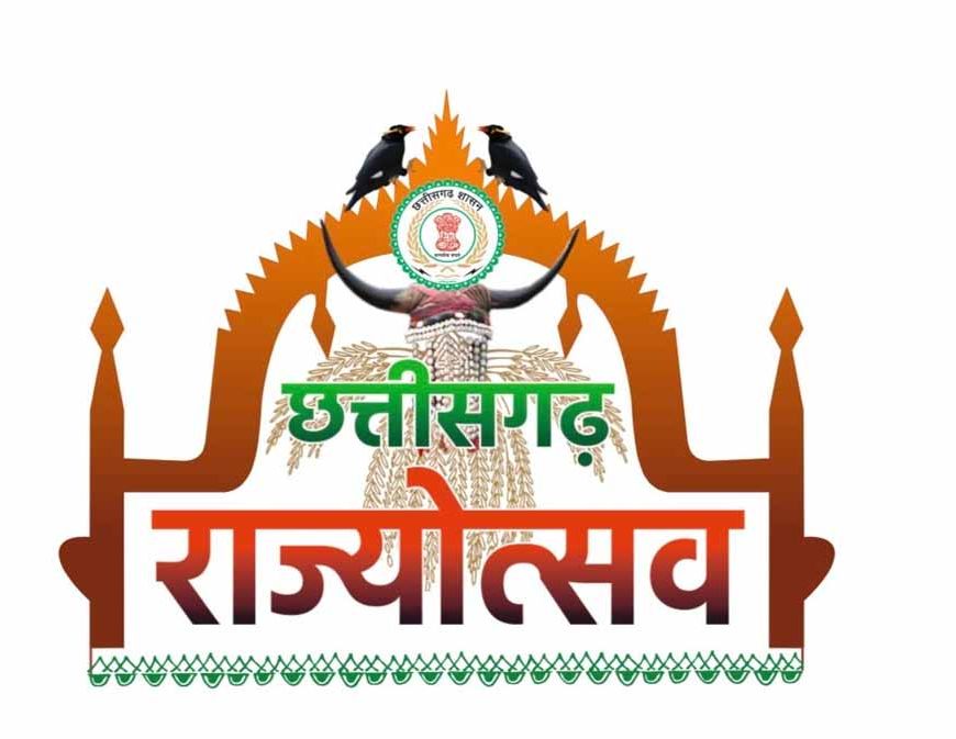 छत्तीसगढ़ रजत महोत्सव: 1 से 5 नवम्बर तक सांस्कृतिक कार्यक्रमों की होगी शानदार प्रस्तुतियां
