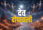 देव दिवाली 2025 की सही तारीख क्या है? 4 या 5 नवंबर का खत्म हुआ कंफ्यूजन, जानें शुभ मुहूर्त