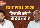 बिहार एग्जिट पोल 2025: एनडीए आगे, लेकिन महागठबंधन के लिए भी है मौका — चौंकाने वाले आंकड़े सामने