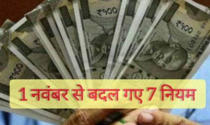 1 नवंबर से बदले 7 बड़े नियम: GST, बैंकिंग और गैस सिलिंडर तक, आपकी जेब पर सीधा असर!