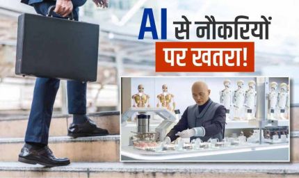 एआई युग में नौकरियों पर संकट: अमेजन से लेकर आईटी कंपनियों तक छंटनी, जानिए 6 स्किल्स जो रखेंगी आपको सेफ