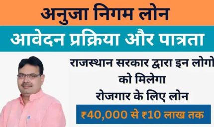 अनुजा पोर्टल पर ऋण के लिए आवेदन की अन्तिम तिथि अब 30 नवम्बर 2025