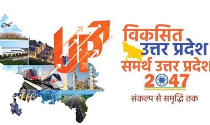 समर्थ उत्तर प्रदेश – विकसित उत्तर प्रदेश @2047’ महाभियान: अब तक 73 लाख ने दिए सुझाव
