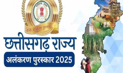 राज्य अलंकरण सम्मान की घोषणा: उपराष्ट्रपति 41 विभूतियों को करेंगे सम्मानित