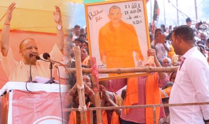 बिहार में अपराधी नहीं, विकास की सरकार चाहिए- योगी आदित्यनाथ