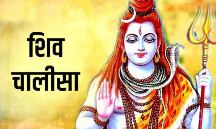 हर सोमवार करें यह चालीसा का पाठ, पाएं मनचाही सफलता!