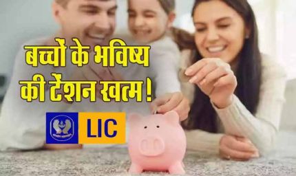 बच्चों के सुनहरे भविष्य की गारंटी: LIC लेकर आया शानदार निवेश प्लान