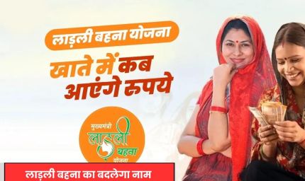 लाड़ली बहना योजना का नाम बदलेगा, अब होगी ‘देवी सुभद्रा योजना’