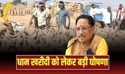 रायपुर : 15 नवम्बर से शुरू होगी समर्थन मूल्य पर धान खरीदी, डिस्प्ले होंगे धान उपार्जन केंद्रों में कॉल सेंटर के नंबर