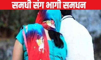 कौशांबी में अजब मामला: बहू देखने गए पिता को हो गया समधन से प्यार