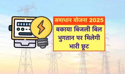 समाधान योजना में मुरैना शहर के श्री रामस्‍वरूप का हुआ 07 लाख 54 हजार से अधिक का सरचार्ज माफ