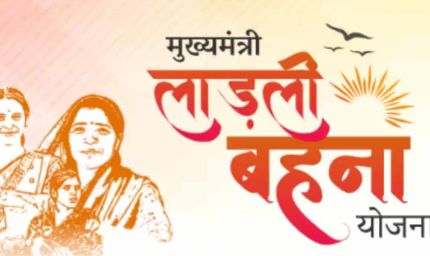 लाडली बहना योजना में बढ़ोतरी: मासिक सहायता अब 1,500 रुपये, 12 नवंबर से खाते में आएगा पैसा