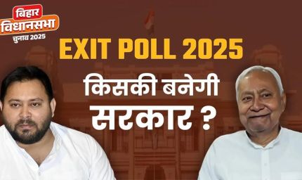 बिहार एग्जिट पोल 2025: एनडीए आगे, लेकिन महागठबंधन के लिए भी है मौका — चौंकाने वाले आंकड़े सामने