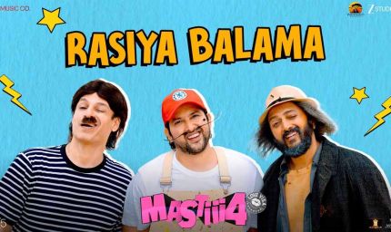 वेवबैंड प्रोडक्शन ने रिलीज किया 'मस्ती 4' का धमाकेदार गाना ‘रसिया बलमा’