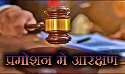 अजाक्स की आपत्ति खारिज, हाई कोर्ट में पदोन्नति में आरक्षण पर जारी रहेगी सुनवाई